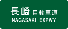Nagasaki Expressway sign