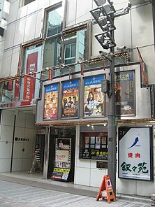 新宿武蔵野館