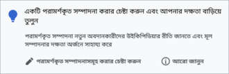 বিজ্ঞপ্তির ক্ষেত্রে নবাগতরা অ্যাকাউন্ট তৈরির ৪৮ ঘণ্টার মধ্যে এই বিজ্ঞপ্তিটি পাবেন, যদি এর মধ্যে তারা পরামর্শকৃত সম্পাদনা করার চেষ্টা না করে থাকেন।