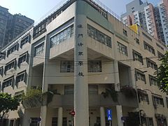 澳门坊众学校中学部