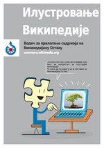 Илустровање Википедије