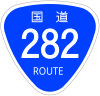 国道282号標識