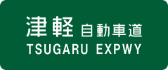 Tsugaru Expressway sign