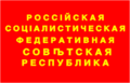 ロシア社会主義連邦ソビエト共和国の国旗 (1918)