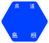 島根県道171号標識