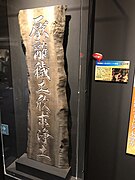 NHK大河ドラマ『どうする家康』で使用された「厭離穢土欣求浄土」の看板。
