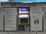 定期券・特急券自動発売機（機器の更新により写真のタイプは既に撤去されている）