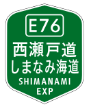 西瀬戸自動車道（しまなみ海道）