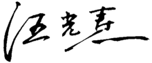 Wang Guangtao signature