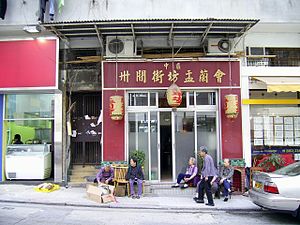 中区卅间街坊盂兰会