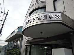 新宿日本語学校