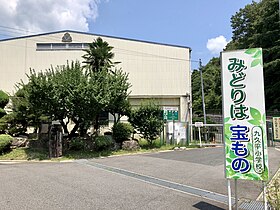 豊田市立九久平小学校