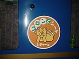 定期列車時代に連結されていたレディースゴロンとシート