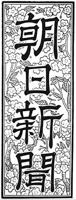 左：大阪・西部・名古屋本社版の題字 / 右：東京本社版の題字（共に1940年9月1日より使用）