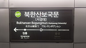 역명판(신설동 방면)