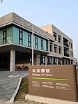 未来学院