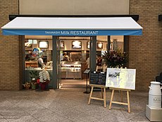 TAKANASHI Milk RESTAURANT（タカナシミルクレストラン）