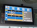 2014年から本格導入されたLCD運賃表示器