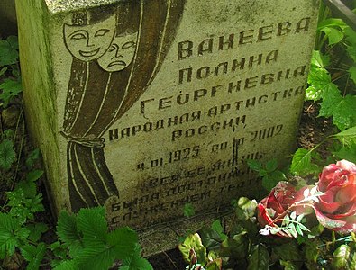 Могила актрисы Полины Ванеевой