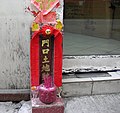 A doorway spirit tablet dedicated to Tudigong in Hong Kong. It invokes Tudigong to bring blessings.