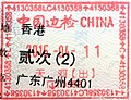 2015年廣州鐵路口岸（廣州東站）中國邊檢出境章