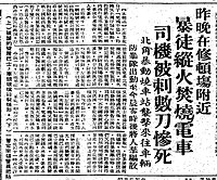 《工商日報》在1967年7月11日報導昨晚編號15的電車由跑馬地開往堅尼地城途中在灣仔莊士敦道修頓球場附近被左派暴徒攔截，電車車長下車與左派暴徒交涉時遭利器刺傷，電車之後被縱火焚毀