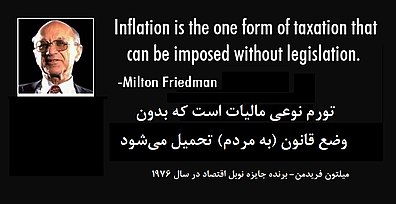 تورم نوعی مالیات است که بدون وضع قانون (به مردم) تحمیل می‌شود. میلتون فریدمن -برنده جایزه نوبل اقتصاد در سال ۱۹۷۶