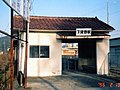 下津野駅の駅舎 （1996年2月）