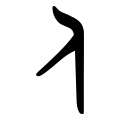 Western Zhou bronze script character