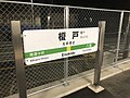 2番線駅名標（2019年10月）