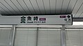 駅名標