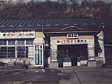 駅舎（1986年頃、当時は「細倉駅」）