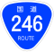 国道246号標識