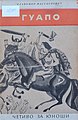 Први роман Гуапо објављен је 1955. године, а превођен је и на руски језик