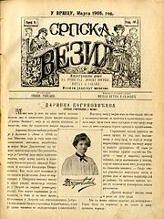 Даринка Богуновић, Српска везиља, насловна страна броја 3, 1906. година