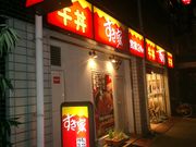 店舖夜景（关目店）