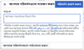 এরপর আসবে 'সংরক্ষণ ডায়ালগ'। এখানে আপনি সংক্ষেপে লিখবেন যে ঠিক কি পরিবর্তন করেছেন যেমন এক্ষেত্রে লিখবেন 'নিবন্ধ তৈরী করা হল'। অন্যান্য পরিবর্তনের ক্ষেত্রে লিখবেন 'সম্প্রসারন/সংশোধন করা হলো' বা 'ছবি যোগ করা হল' ইত্যাদি