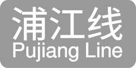 Image illustrative de l’article Ligne Pujiang du métro de Shanghai