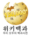 150 000 articles on the Korean Wikipedia (2010)