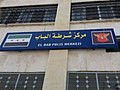 Bilingual sign (Arabic and Turkish) of Al-Bab police station.