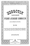 «Известия Таврической Ученой Архивной Комиссии» № 52 от 1915 года