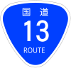 国道13号标识