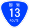 国道13号標識