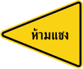 No overtaking zone