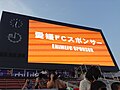 2013年度より導入された大型映像装置