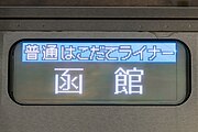 車体の行先表示器（2022年9月）