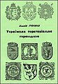 Українська територіальна геральдика