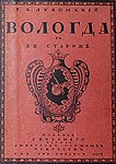 «Вологда в её старине» Г. К. Лукомского (1914, 1980-е) — один из лучших архитектурных и краеведческих путеводителей по Вологде