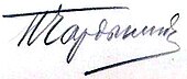 signature de Piotr Tchardynine