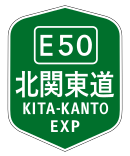 北関東自動車道